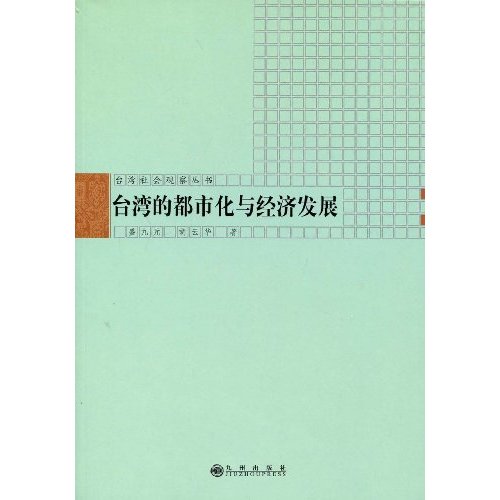 台湾的都市化与经济发展