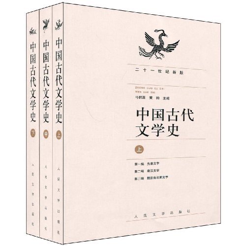 中国古代文学史全三册