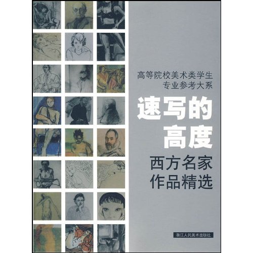 速写的高度-西方名家作品精选