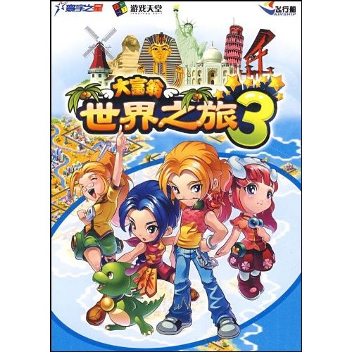 大富翁世界之旅3(软件)