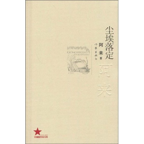 共和国作家文库 尘埃落定-阿来