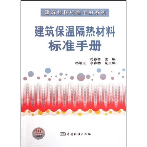 建筑保温隔热材料标准手册