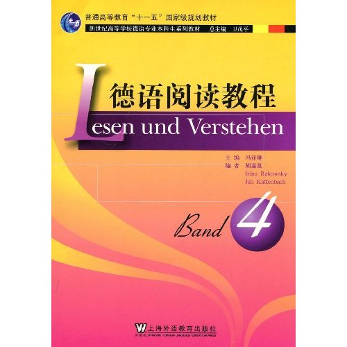 德语阅读教程(第四册)十一五教材