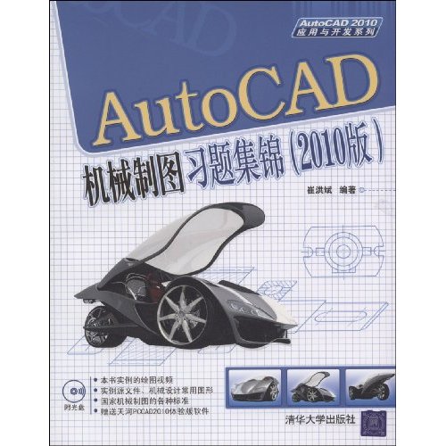 AutoCAD机械制图习题集锦(2010版)(含光盘)