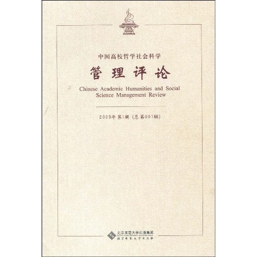 中国高校哲学社会科学管理评论-2009年第1辑(总第001辑)