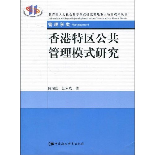 香港特区公共管理模式研究-管理学类
