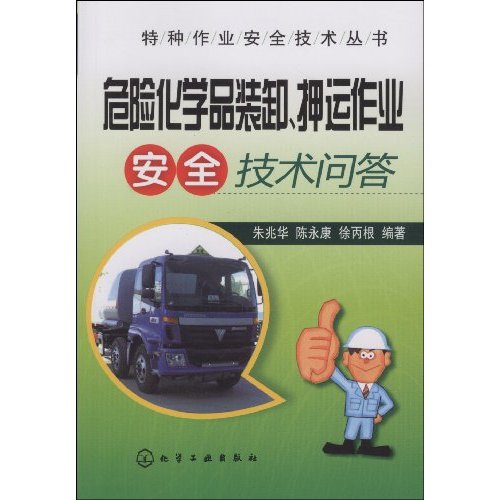 危险化学品装卸、押运作业安全技术问答