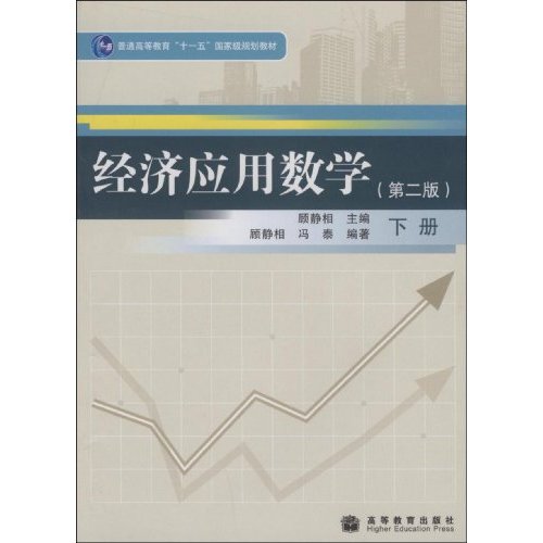 经济应用数学-下册-(第二版)