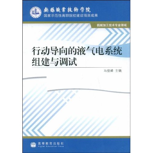行动导向的液气电系统组建与调试