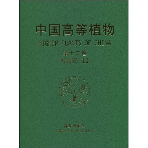 中国高等植物-第十二卷