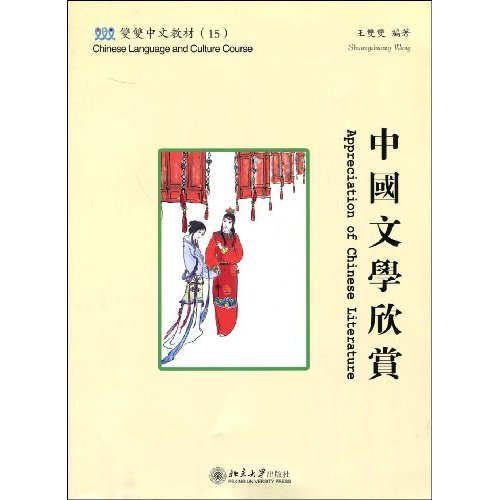 中国文学欣赏(附光盘)