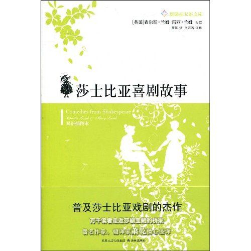 双语文库－莎士比亚喜剧故事
