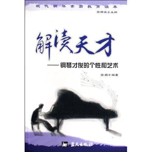 解读天才-钢琴才俊的个性与艺术