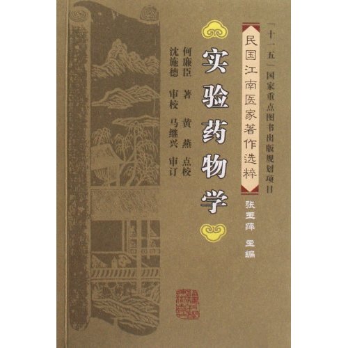 实验药物学