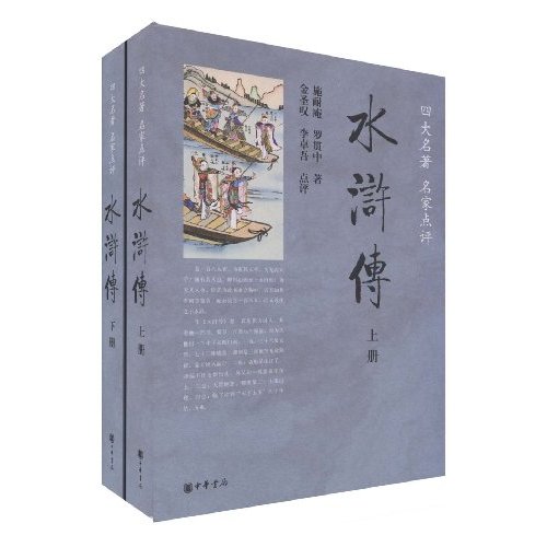 四大名著名家点评-水浒传(上下)》【价格目录书评正版】_中图网(原中国