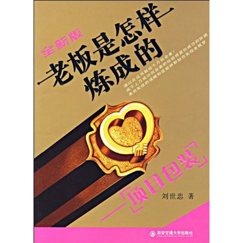 全新版老板是怎样炼成的:项目包装