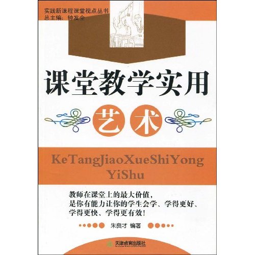 实践新课程课堂视点丛书:课堂教学实用艺术