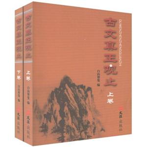 古文真正观止(上下)-技术教育社区