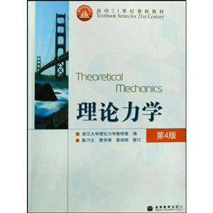 理论力学-第4版-技术教育社区