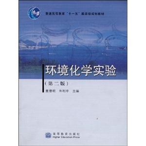 环境化学实验-第二版-技术教育社区