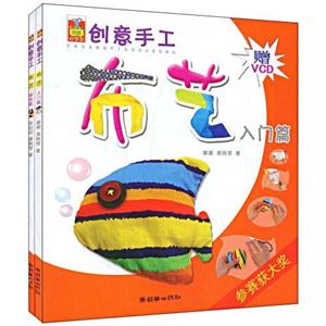 创意手工:布艺(全2册)(附光盘)-技术教育社区