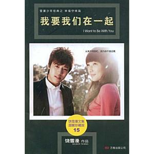 饶雪漫文集15-我要我们在一起-技术教育社区