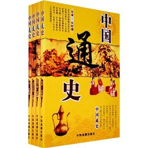 中国通史-全套四册-技术教育社区