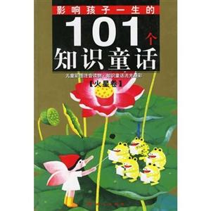 火星卷-影响孩子一生的101个知识童话-珍藏版-技术教育社区