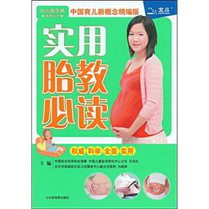 实用胎教必读(中国育儿新概念精编版)-技术教育社区