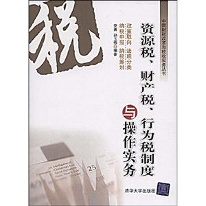 资源税财产税行业税制度与操作实务-技术教育社区