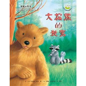 大棕熊的秘密-暖暖心绘本-技术教育社区