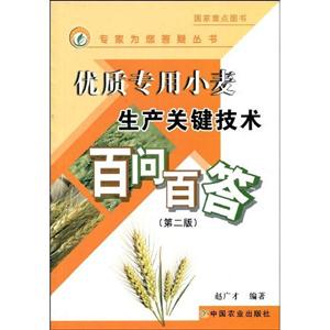 优质专用小麦生产关键技术百问百答(第二版)-技术教育社区