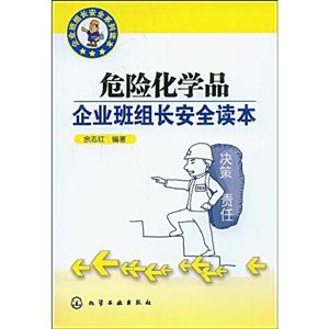 危险化学品:企业班组长安全读本-技术教育社区