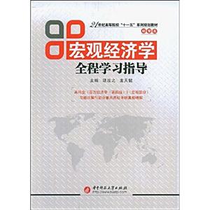 宏观经济学全程学习指导-技术教育社区
