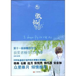 激扬－第十一届新概念作文获奖者精华范本A卷-技术教育社区