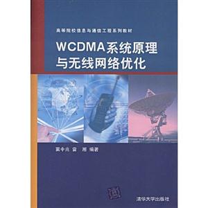 WCDMA系统原理与无线网络优化-技术教育社区