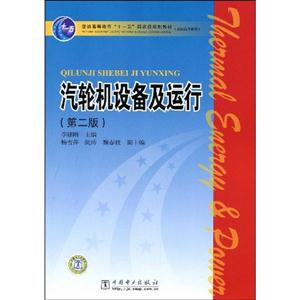 汽轮机设备及运行(第二版)普通高等教育“十一五”国家级规划教材)-技术教育社区