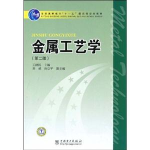金属工艺学(第二版)普通高等教育“十一五”国家级规划教材-技术教育社区