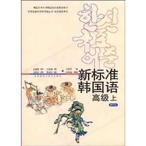 新标准韩国语高级上MP3版(含MP3光盘)-技术教育社区