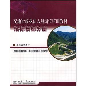 招标投标分册-交通行政执法人员岗位培训教材-技术教育社区