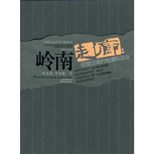 岭南走廊-帝国边缘的地理和政治-技术教育社区
