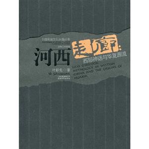 河西走廊-西部神话与华夏源流-技术教育社区
