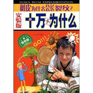 十万个为什么:植物篇(1)树皮为什么会长裂纹?(实验版)-技术教育社区