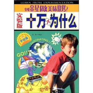 十万个为什么:宇宙篇到金星做美味烧烤?(实验版)-技术教育社区