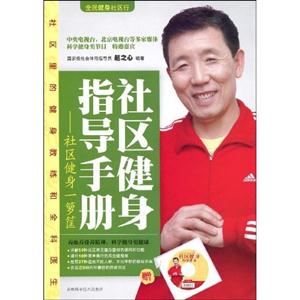 社区健身指导手册:社区健身一箩筐(含光盘)-技术教育社区