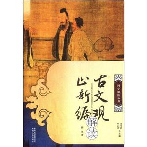 古文观止新编解读-技术教育社区