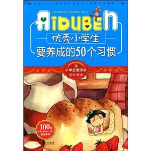 优秀小学生要养成的50个习惯-技术教育社区