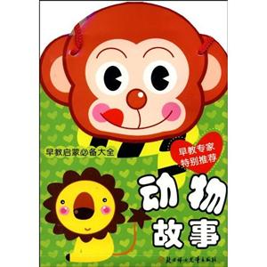 早教启蒙必备大全-动物故事-技术教育社区