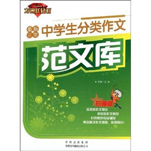 最新三年中学生分类作文范文库-珍藏版-技术教育社区