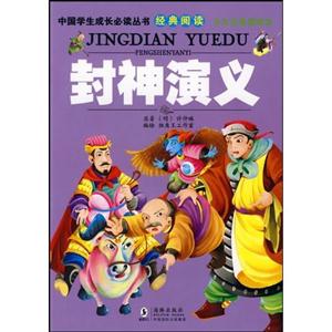 封神演义(少儿注音美绘本)-技术教育社区